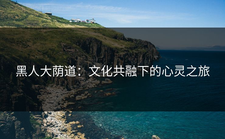 黑人大荫道：文化共融下的心灵之旅