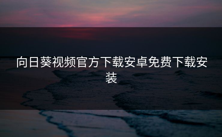 向日葵视频官方下载安卓免费下载安装